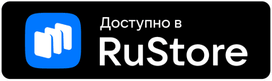 Доступно в RuStore